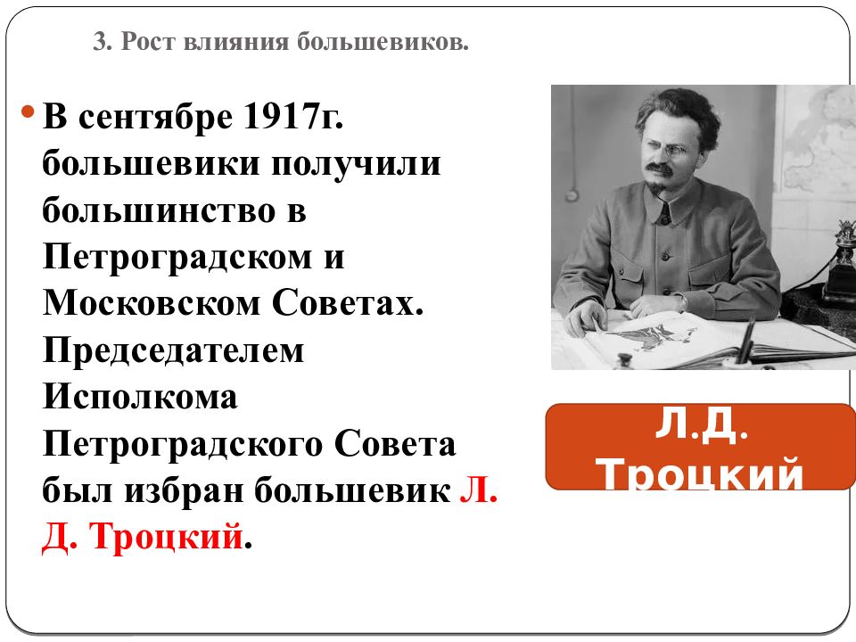 Российская революция 1917 г презентация. Троцкий председатель исполкома Петроградского совета. 1917г. Председатель Петросовета был в. и. Ленин. Председатель исполнительного комитета Петроградского совета 1917 года. Председатель Петросовета с сентября 1917.