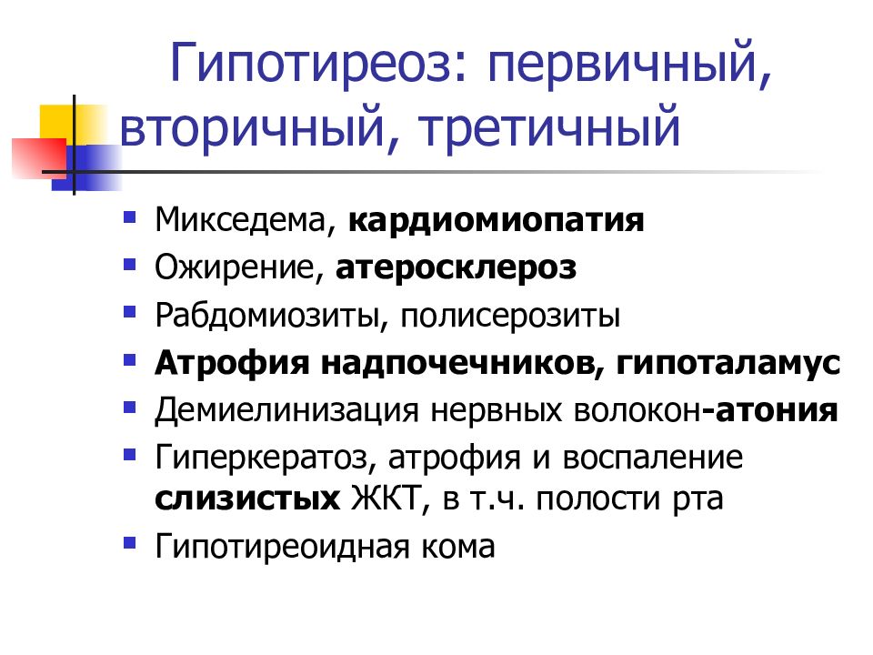 Первичные вторичные третичные нарушения. Гипотиреоз первичный вторичный третичный. Первичный и вторичный гипотиреоз. Кардиомиопатия при гипотиреозе. Первичный вторичный и третичный гипотиреоз презентация.