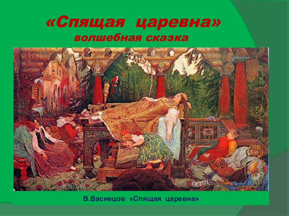 Жуковский сказка о спящей царевне. Васнецов спящая Царевна. В. Васнецов 