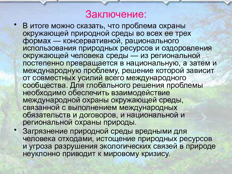 Презентация на тему охрана окружающей среды 10 класс