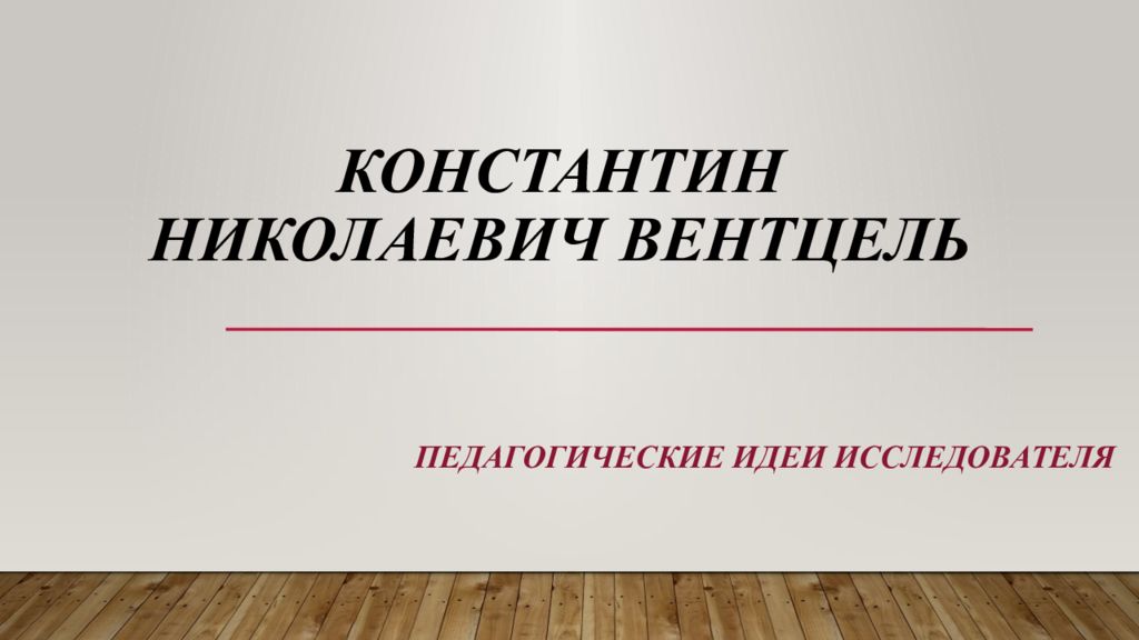 Константин Николаевич  Вентцель