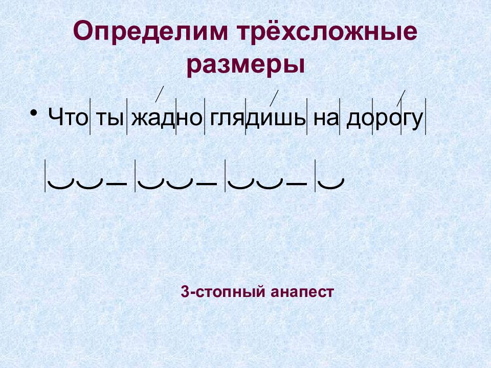Что ты жадно глядишь на дорогу. Трехсложные Размеры. Стопный анапест. Трехсложный анапест. Трехсложный размер анапест.