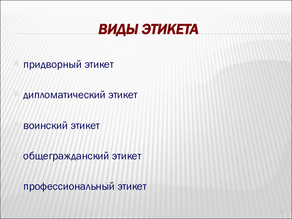 Виды этикета и их краткая характеристика презентация