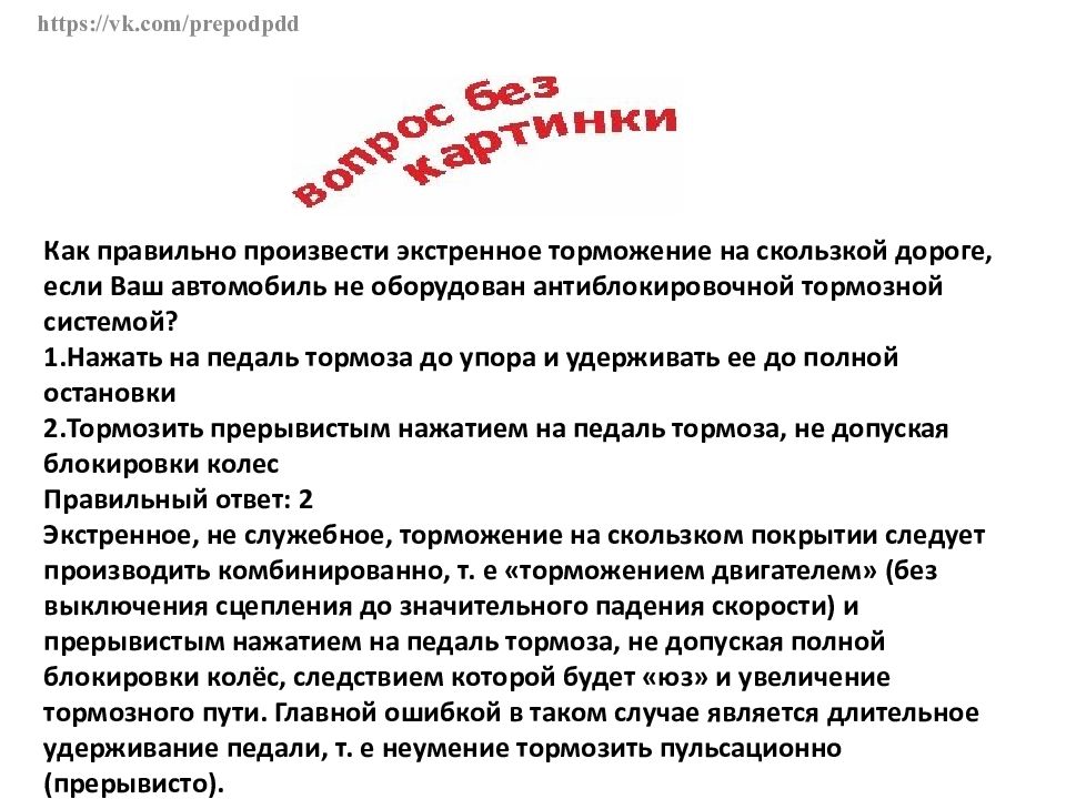 Экстренное торможение автомобиля на скользкой. Как правильно произвести экстренное торможение. Как правильно произвести экстренное торможение на скользкой. Как правильно произвести экстренное торможение если автомобиль. Если автомобиль оборудован антиблокировочной тормозной системой?.