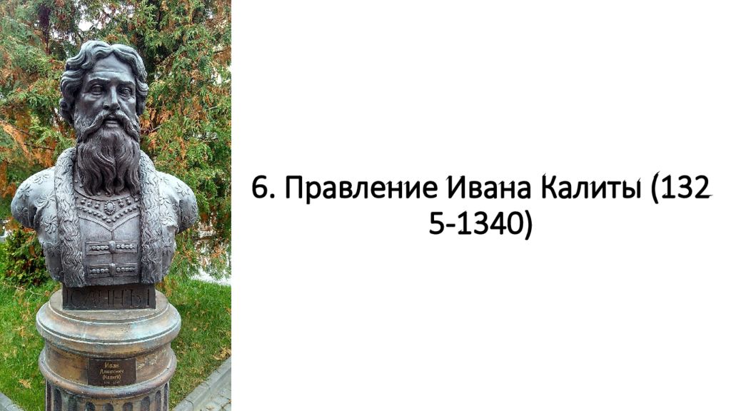 6. Правление Ивана Калиты (1325-1340)