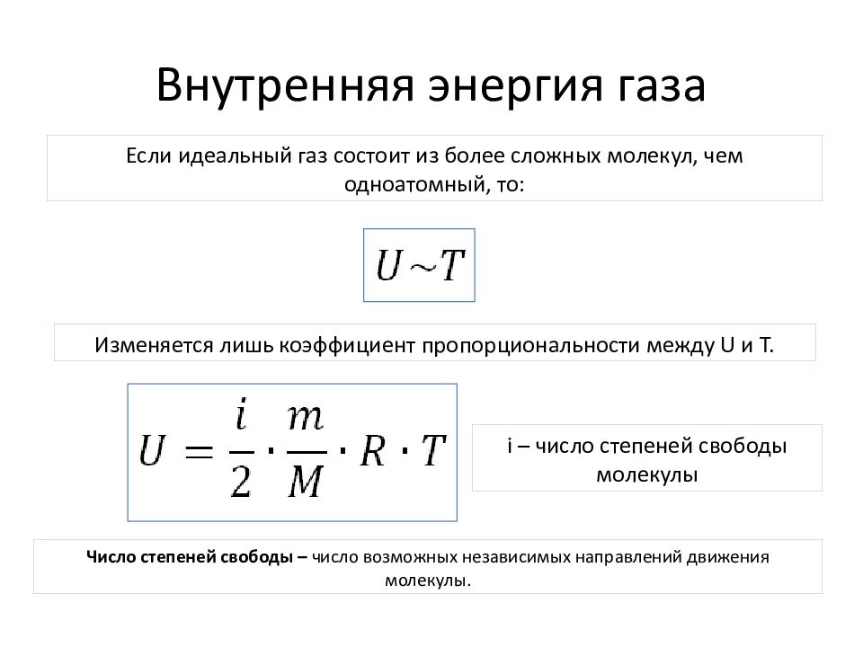 Внутренняя энергия идеального газа это ответ. Внутренняя энергия идеального многоатомного газа. Формула для расчета внутренней энергии идеального газа. Внутренняя энергия газа если известна масса. Формулы расчета изменения внутренней энергии газа.