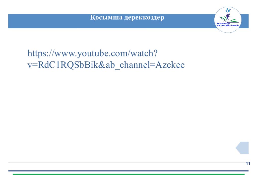 Нұр-Сұлтан қ. «Білім беруді жаңғырту орталығы» www.astana-modern.kz Қазақ