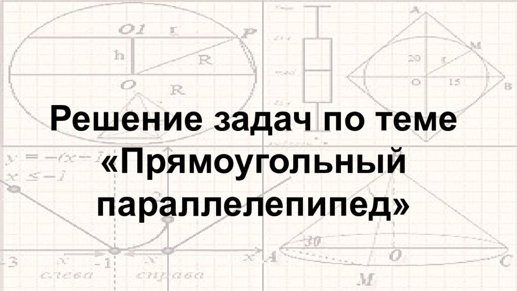 Решение задач по теме «Прямоугольный параллелепипед»