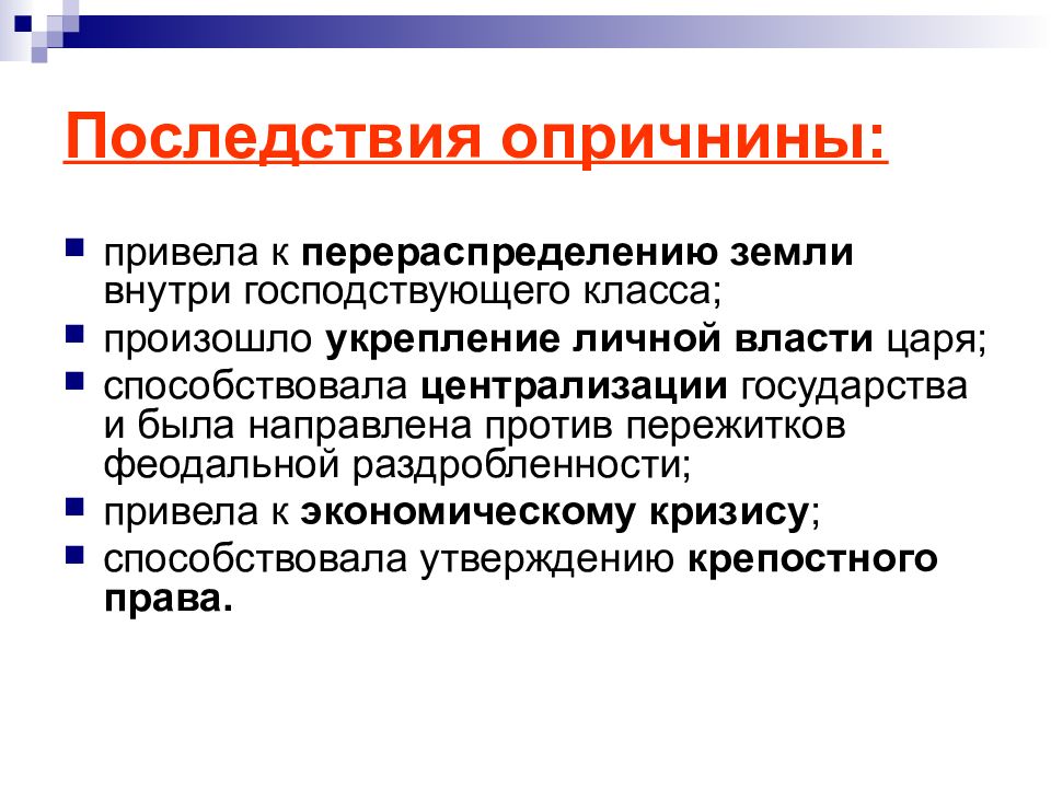 Воспитание государством. Опричнина способствовала централизации. Опричнина политика была направлена на утверждение личной власти царя. Опричнина Аргументы за и против. Последствия централизации Руси.