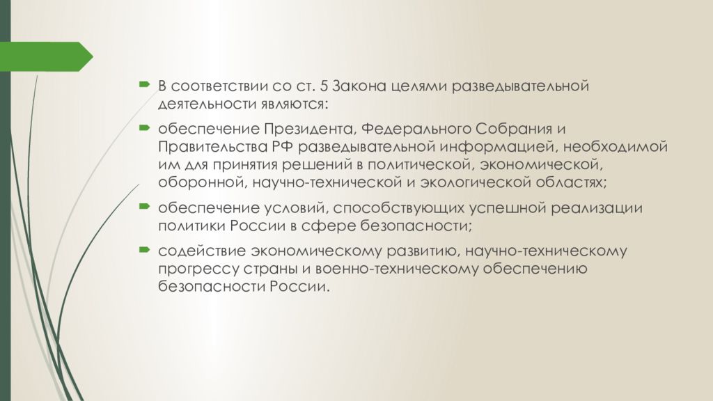 Целями разведывательной деятельности являются:. Управление в административно-политической сфере. Разведывательная деятельность осуществляется в целях:. Обеспечение экономических и политических интересов РФ.