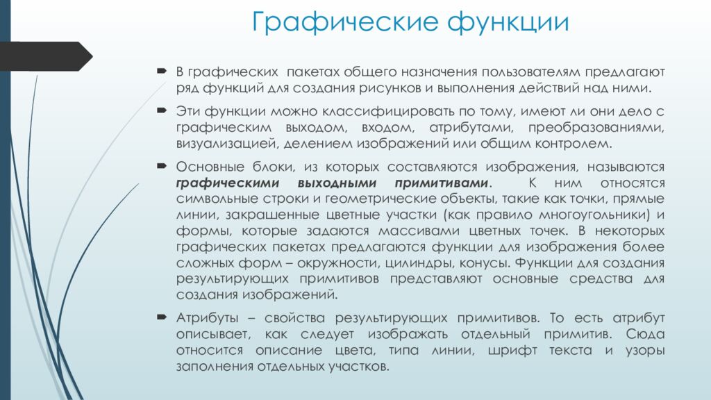 Графические функции