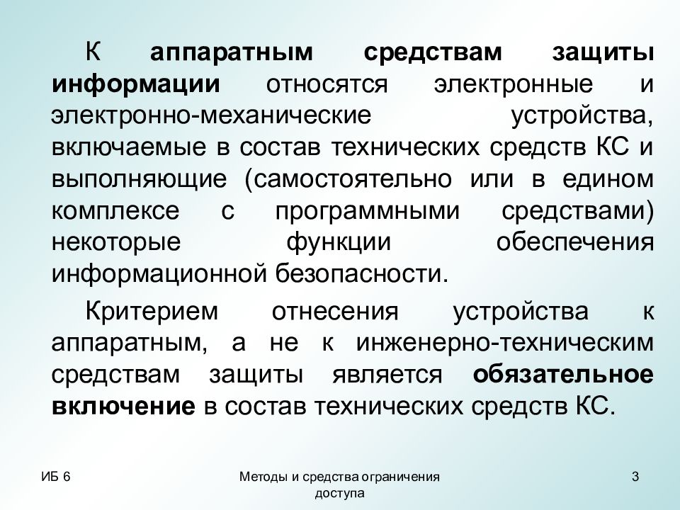 Средства ограничения информации. Аппаратные методики. Аппаратные ограничения.