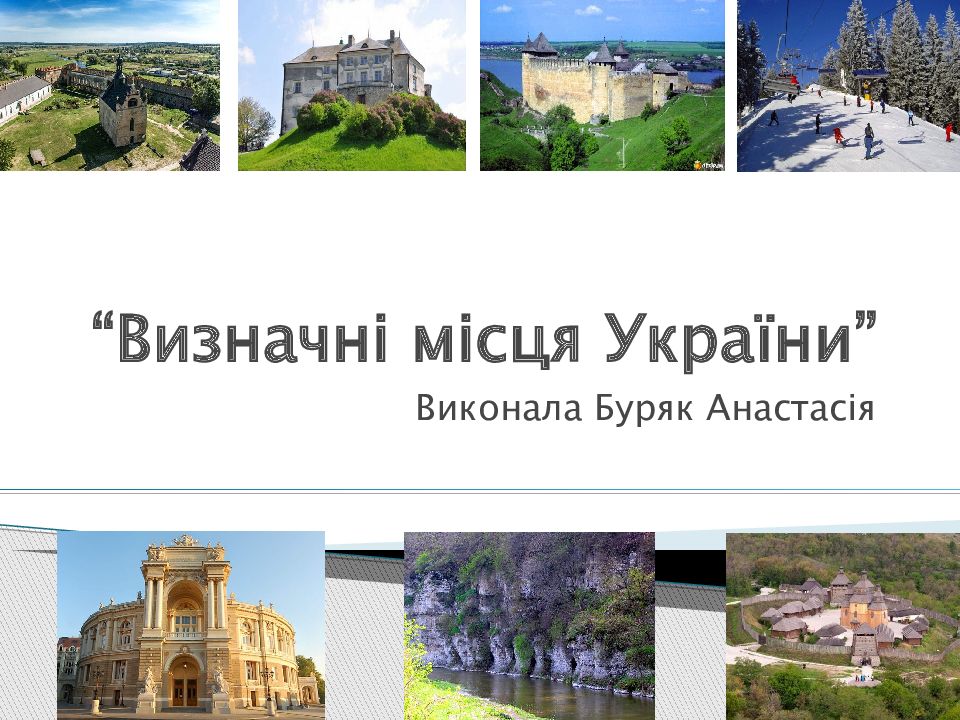 “ Визначні місця України ”