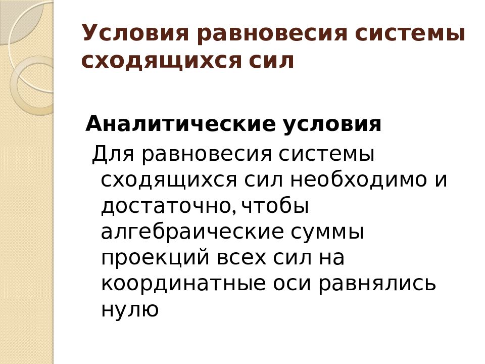 Равновесие системы сходящихся сил. Аналитическое условие равновесия системы сходящихся сил. Аналитическое условие равновесия плоской системы сходящихся сил. Сформулируйте аналитическое условие равновесия плоской системы. Что необходимо для равновесия системы сходящихся сил.