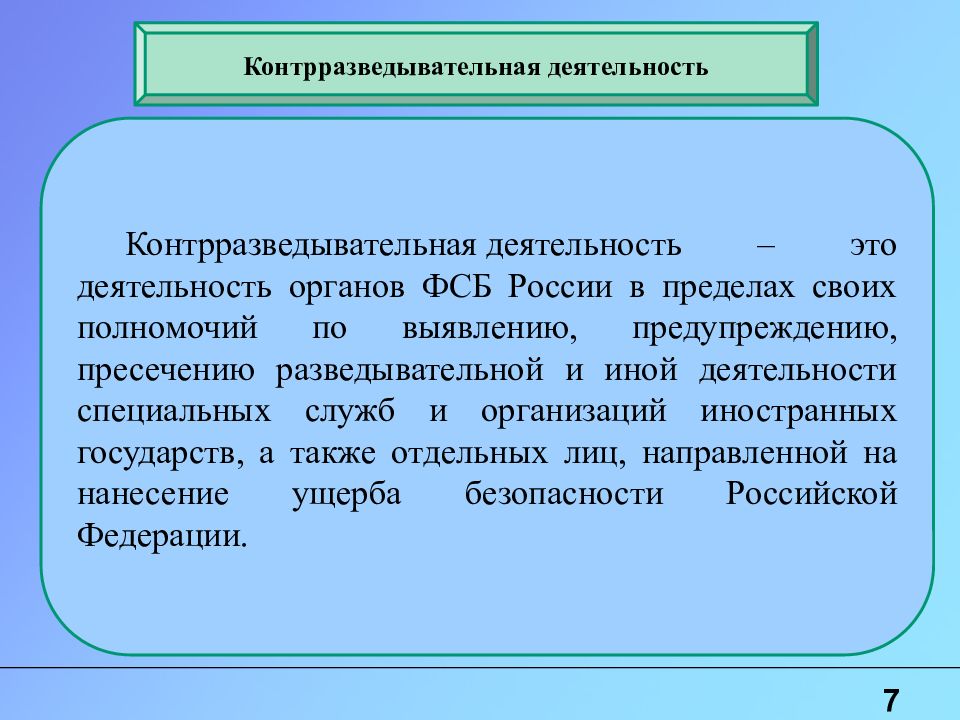 Иная деятельность это. Контрразведывательная деятельность. Направления контрразведывательной деятельности. Деятельность органов ФСБ России это. Понятие контрразведывательная деятельность.