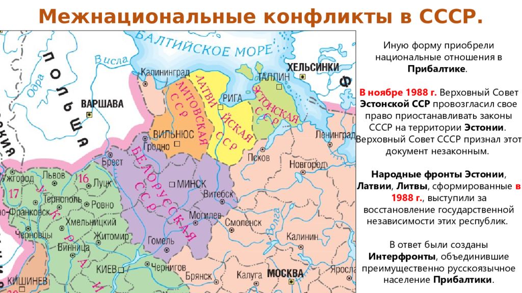 Противоречия ссср. Межнациональные конфликты в СССР В 1985-1991. Национальные конфликты в СССР карта. Межэтнические конфликты в СССР. Межэтнические конфликты в СССР во второй половине 1980-х гг.