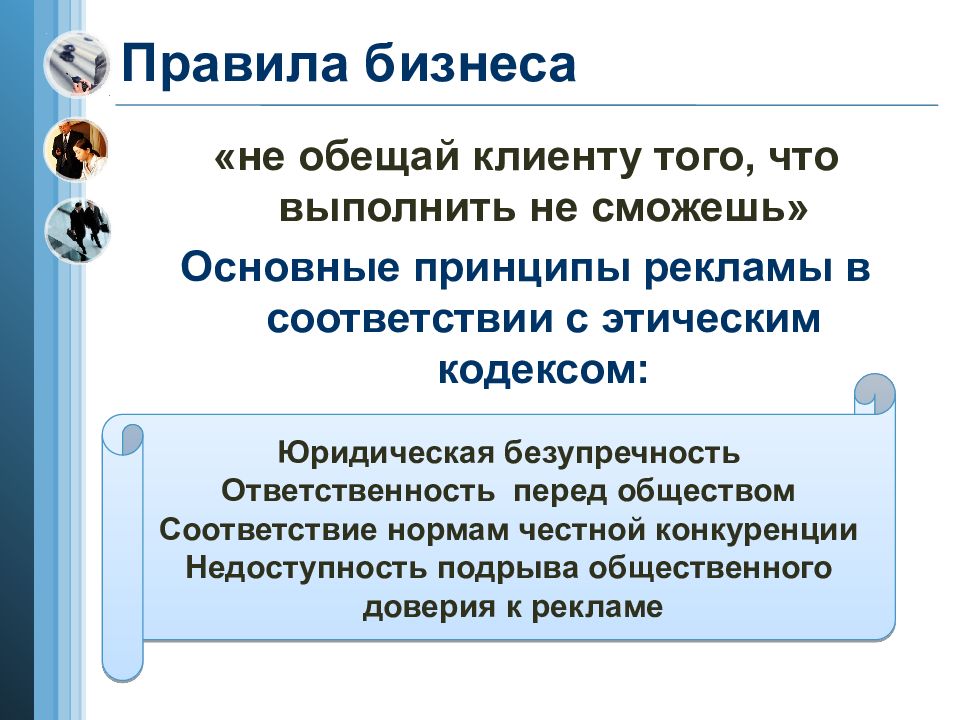 Обществе соответствии. Бизнес правила. Правила презентации турпродукта. Обещаю клиент. Что обещали заказчику.