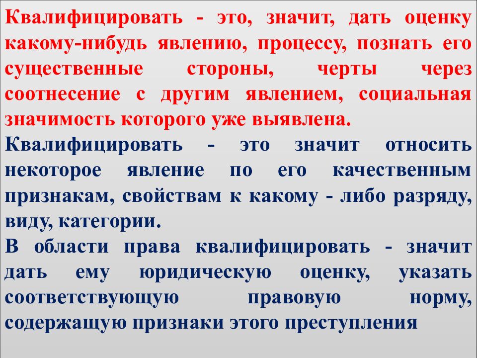 КВАЛИФИКАЦИЯ ПРЕСТУПЛЕНИЙ