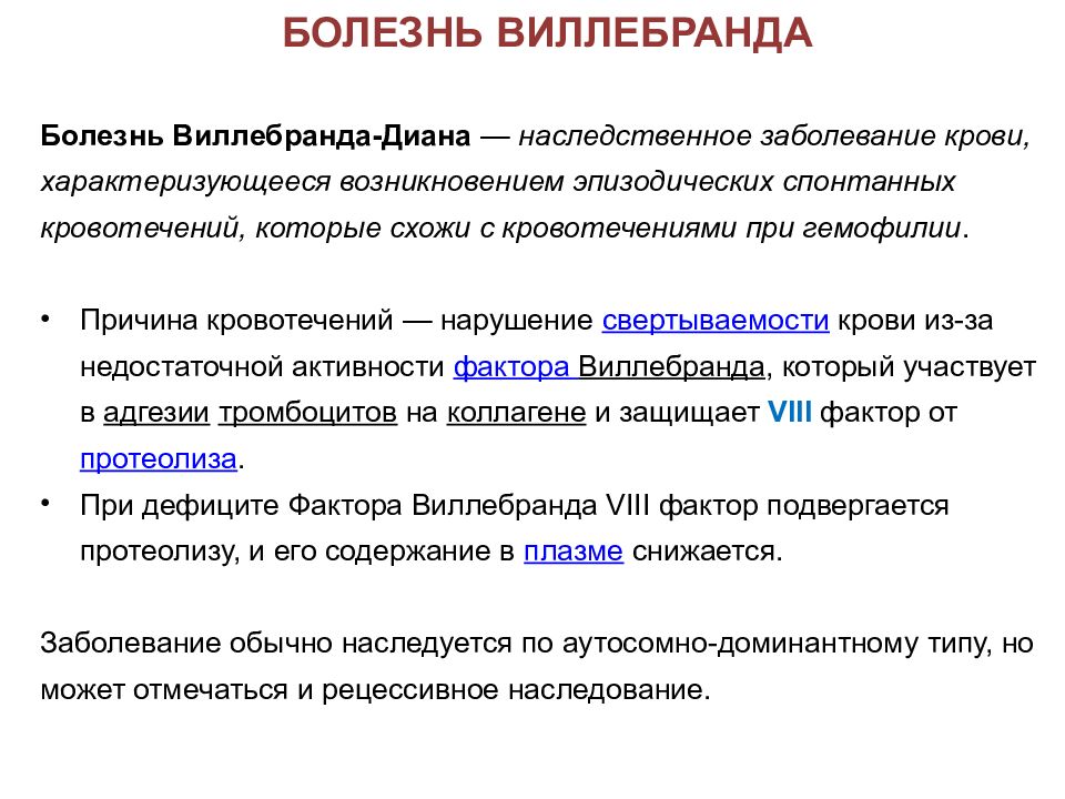 Болезни вел. Патогенез болезни Виллебранда схема. Болезнь фон Виллебранда патогенез. Основные клинические проявления болезни Виллебранда. Тип кровоточивости при болезни Виллебранда.