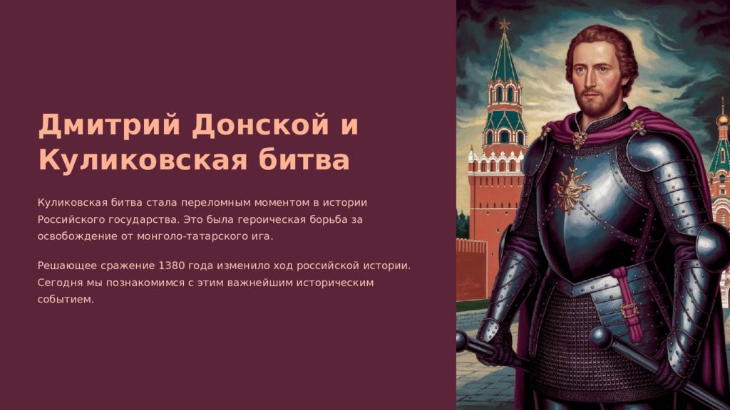 Дмитрий Донской и Куликовская битва Куликовская битва стала переломным моментом