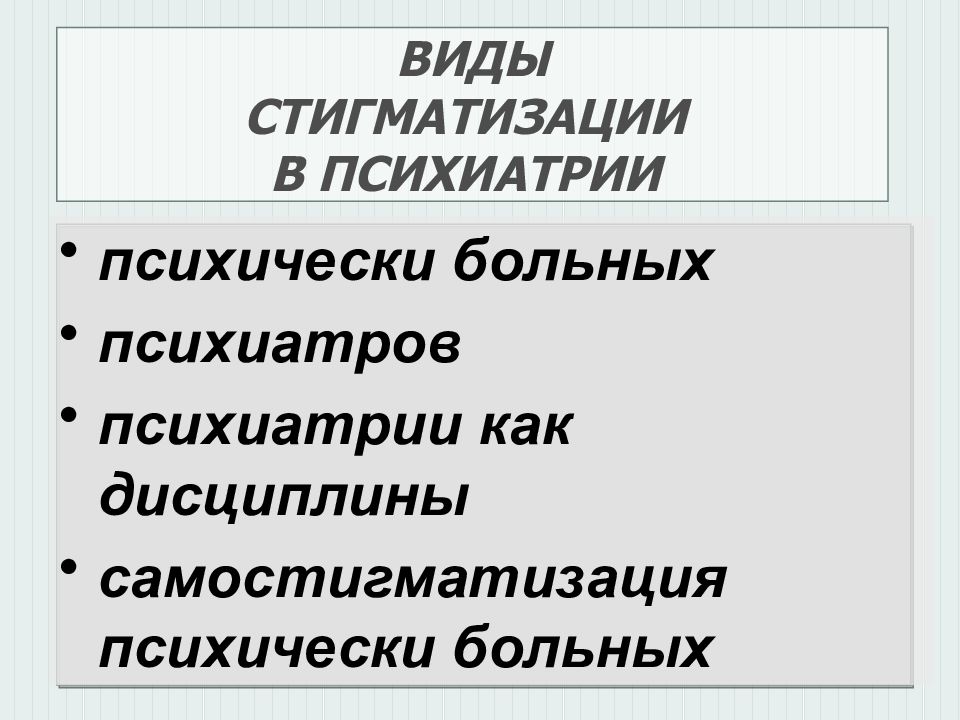 Что такое стигматизация. Стигматизация в психиатрии. Виды стигматизации. Самостигматизация психически больных. Дестигматизация в психиатрии это.