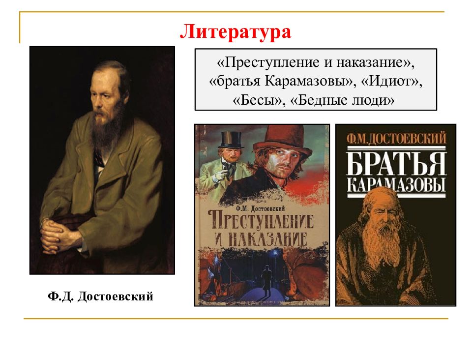 Литература ф. «Идиот» и «братья Карамазовы» Достоевского,. Литература преступление и наказание. Преступление и наказание», «бесы», «идиот», «братья Карамазовы». Достоевский преступление и наказание идиот.