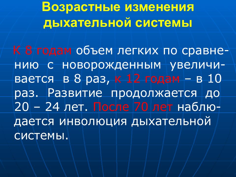 Возраст легких. Возрастные особенности органов дыхания. Возрастные особенности строения системы дыхания. Возрастные изменения дыхательной системы. Возрастные особенности развития дыхательной системы.