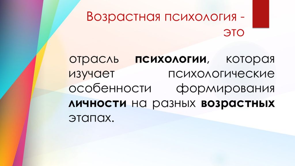 Возрастная психология изучает. Возрастная психология. Возрастная психология – это отрасль психологии, изучающая. Отрасли возрастной психологии. Презентация возрастная психология отрасль.