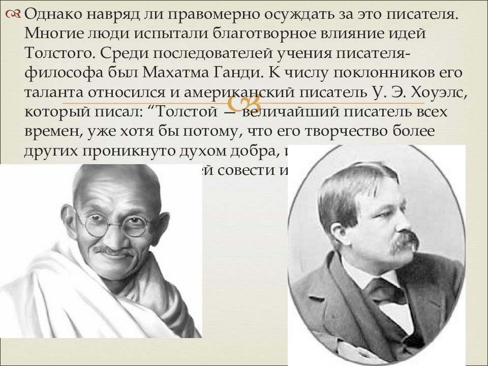 Приверженец учения 5 букв. Философия Толстого. Философские мысли Толстого. Последователи Толстого в философии. Сторонники учения.