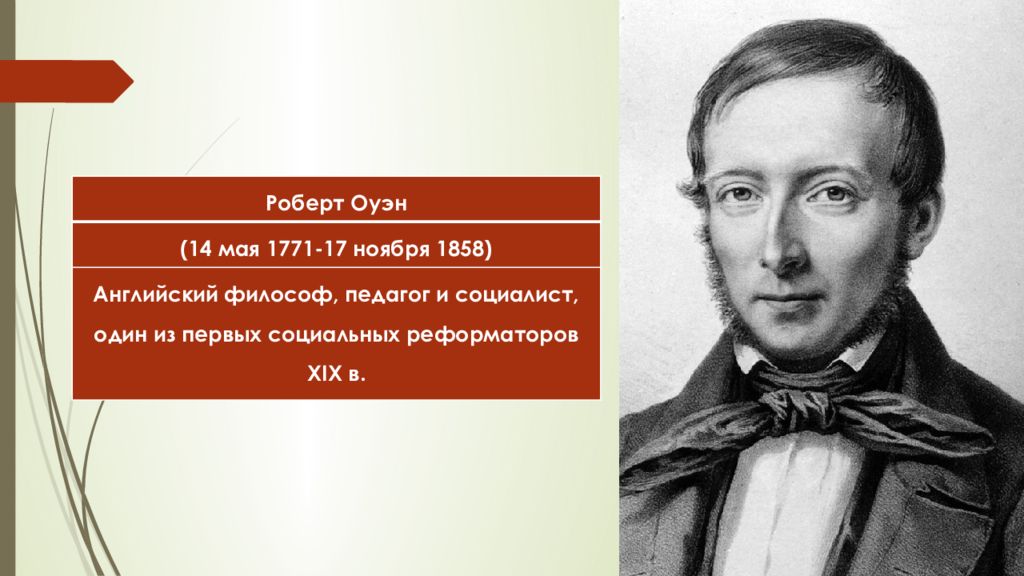 А сен симон ш фурье. Сен Симон Фурье Оуэн.