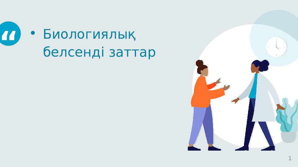 Биологиялық белсенді заттар 1