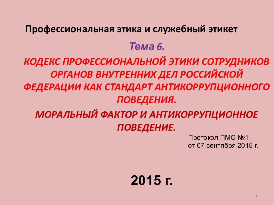 Кодекс этики сотрудников внутренних дел. Профессиональная этика и служебный этикет. Профессиональная этика сотрудников правоохранительных органов. Профессиональная этика и служебный этикет презентация. Профессиональная этика сотрудника ОВД РФ как Прикладная этика.