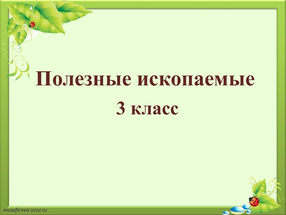 Полезные ископаемые 3 класс