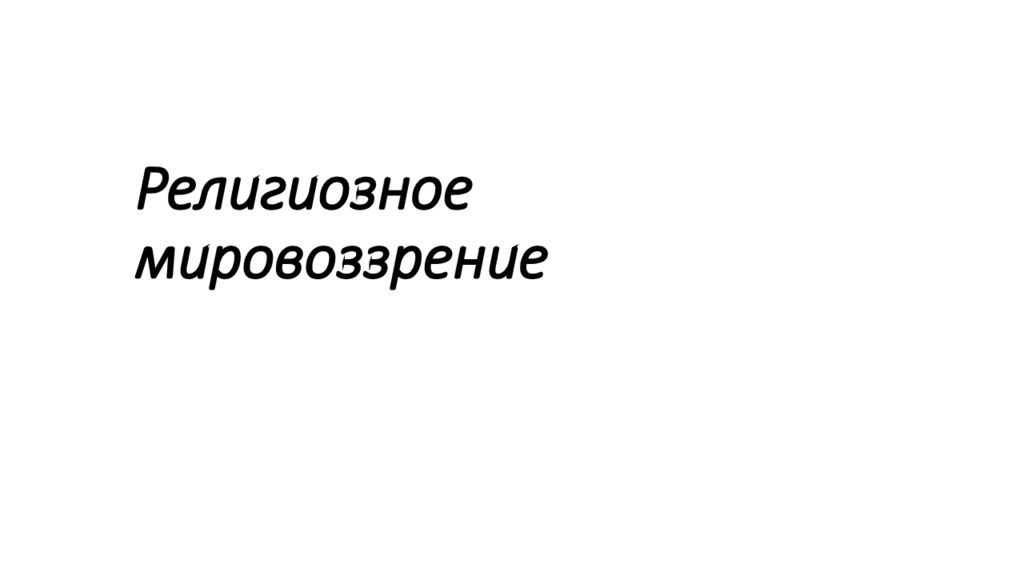Религиозное мировоззрение