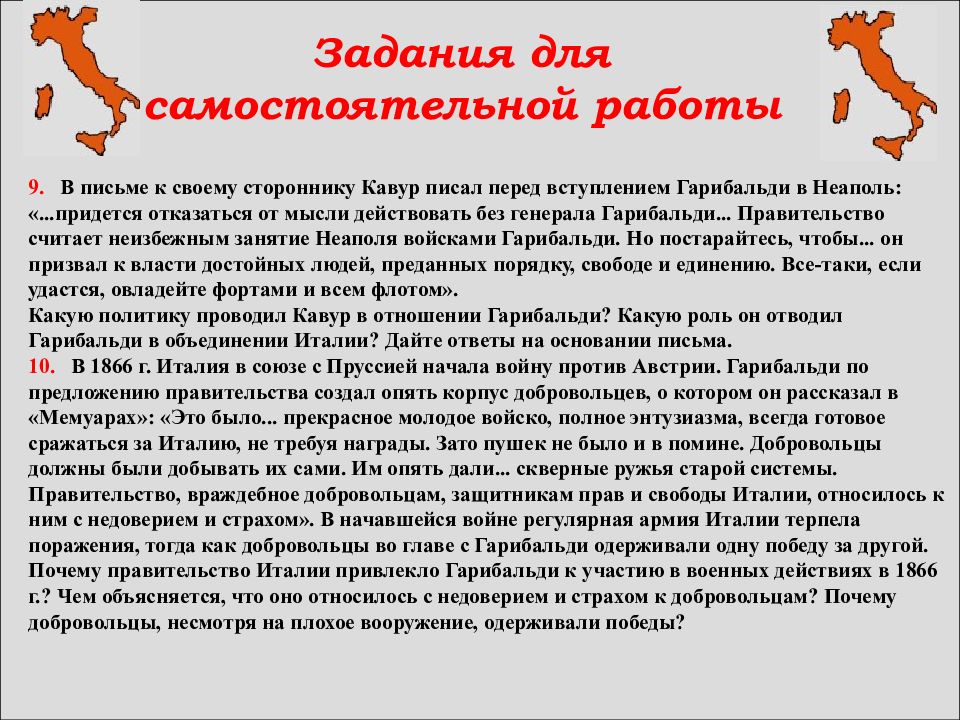 Объединение италии гарибальди. Объединение Италии Гарибальди и Кавур. Руководители объединения Италии. Италия периоды. Тест: объединение Италии 8 класс.