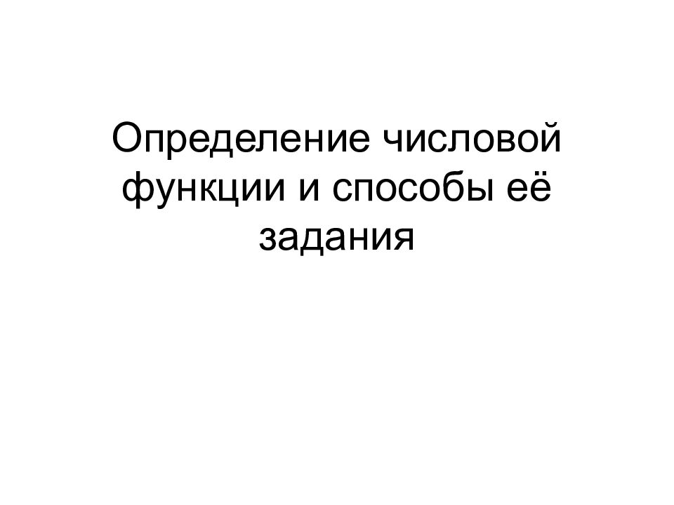 Определение числовой функции и способы её задания