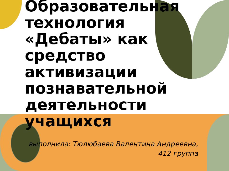 Образовательная технология «Дебаты» как средство активизации познавательной деятельности учащихся