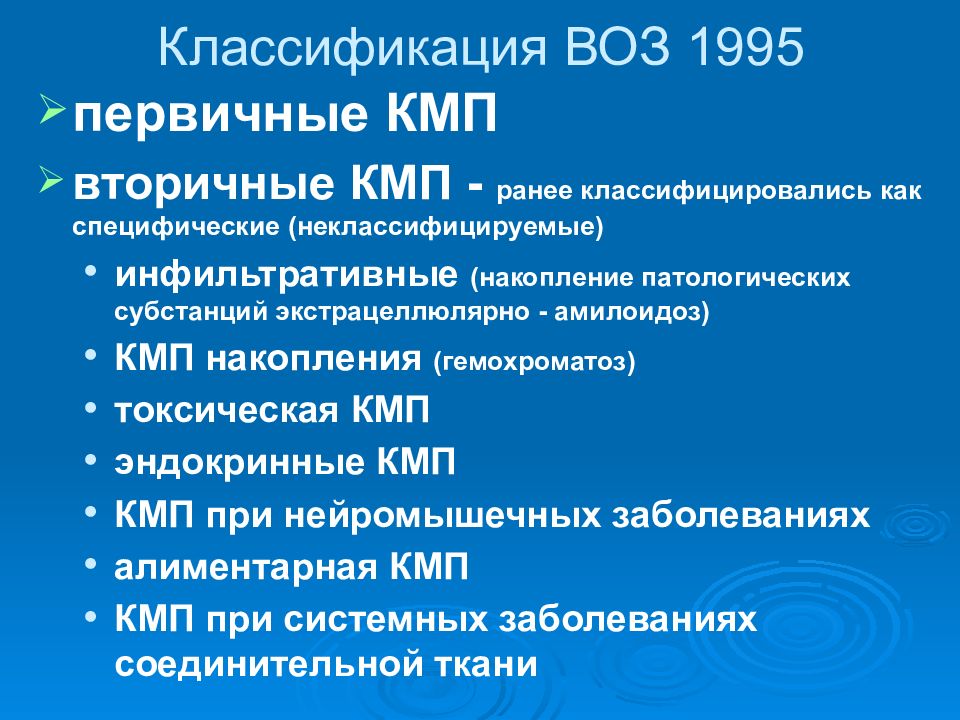 Классификация воз. Классификация кардиомиопатий воз. Вторичные КМП. Классификация КМП.