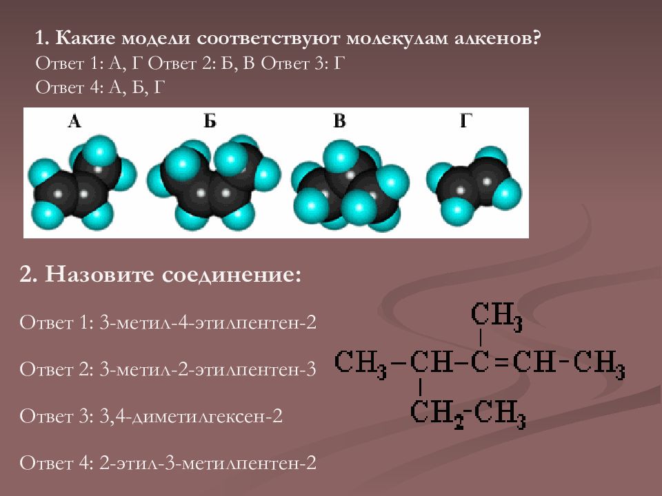 Молекула алкена. 3-Метил-4-этилпентен-2 формула. 3 Этилпентен 1 структурная формула. Этилпентен 2 формула. 1,2 Метил 4 этилпентен 2.