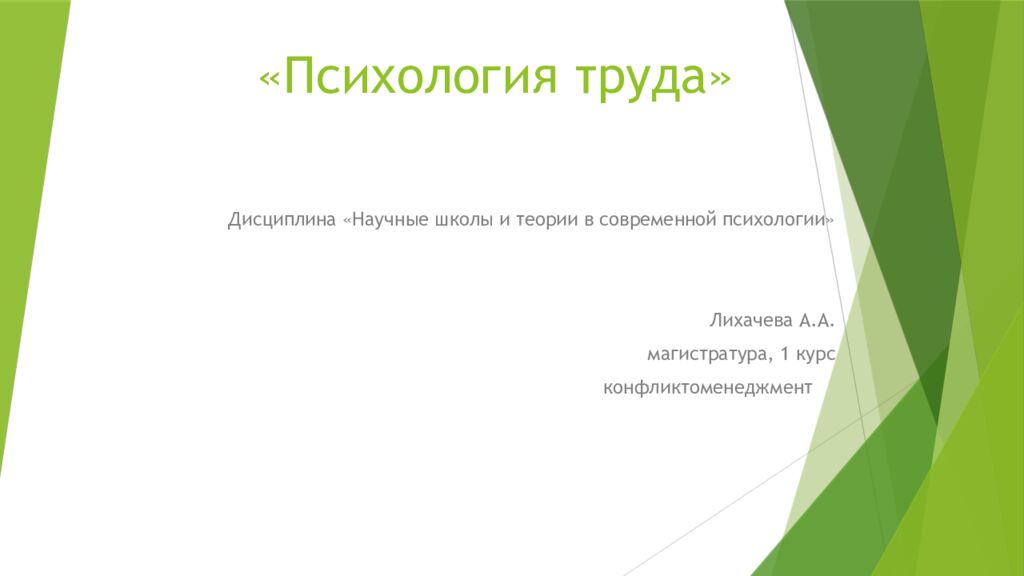 «Психология труда»