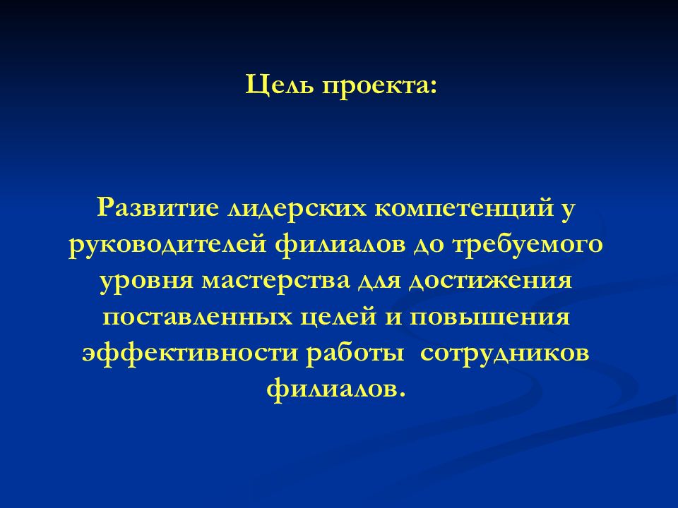 Цели руководителя. Развитие лидерских компетенций руководителя. Цели для директора по проектам. Цель директора филиала.