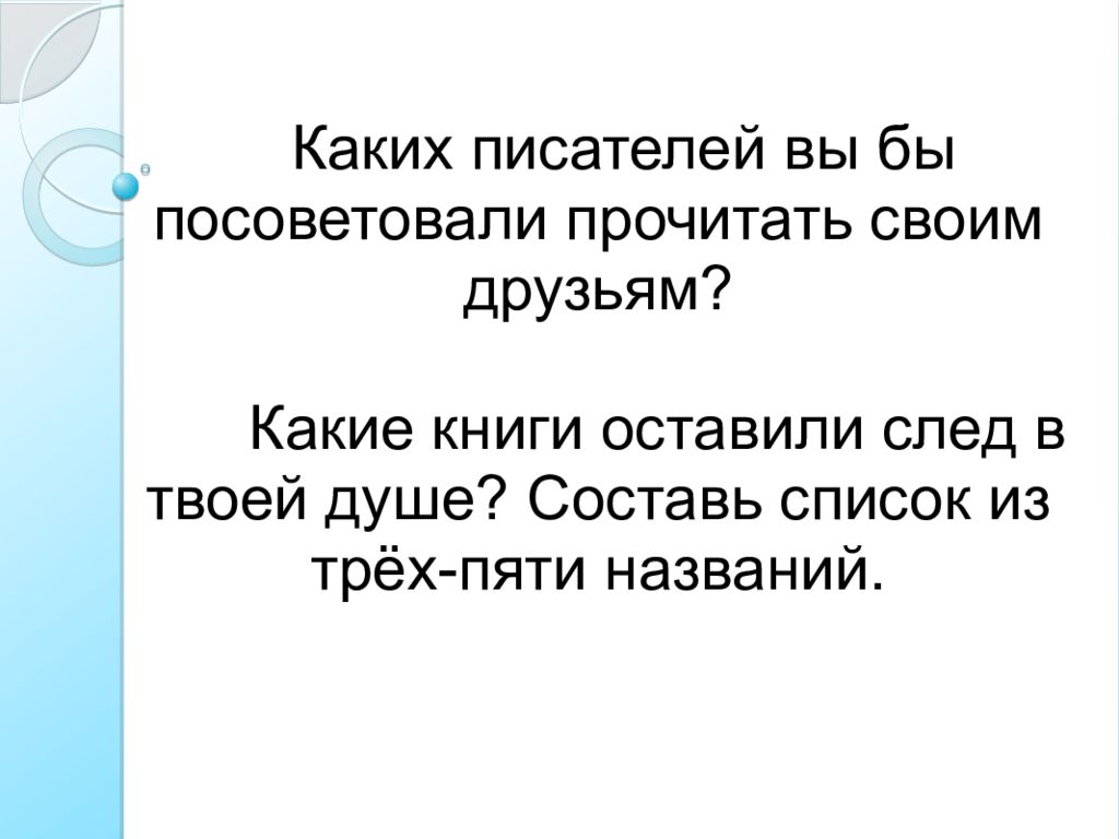 Посоветуйте проект. Какие книги вы бы порекомендовали друзьям. Какую рекомендуете почитать писателя. Проект советую прочитать. Какую книгу вы посоветовали бы прочитать другу.