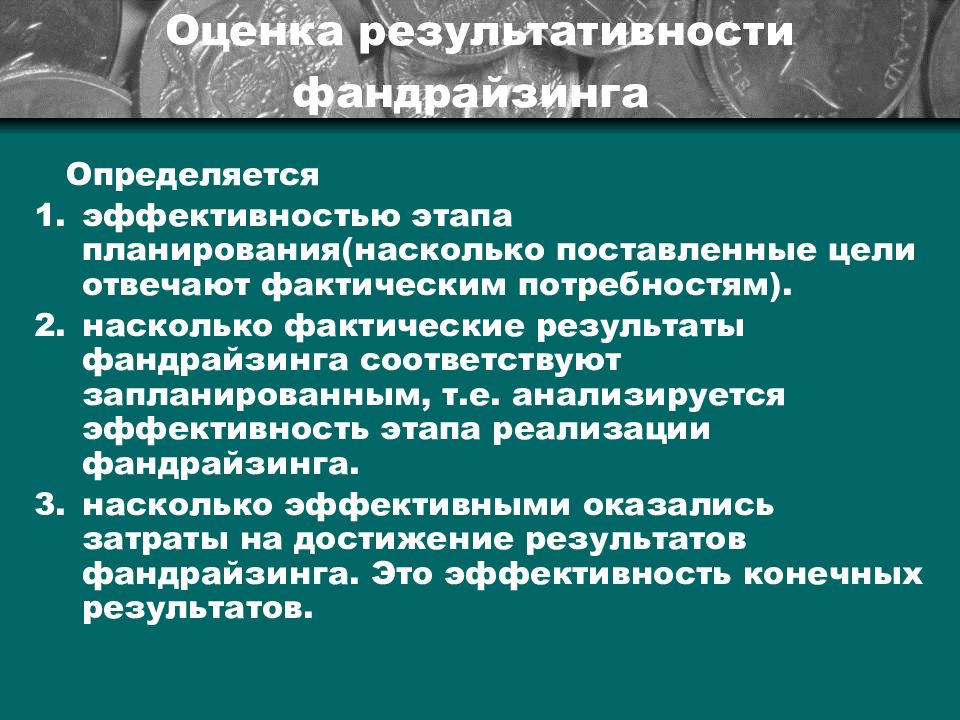 Применение р. Критерии эффективности фандрайзинга..