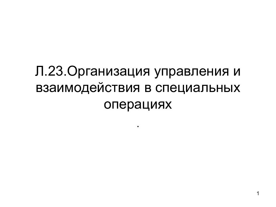 Л.23.Организация управления и взаимодействия в специальных операциях