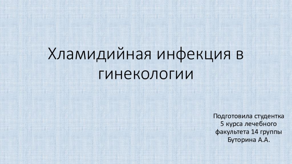 Хламидийная инфекция в гинекологии