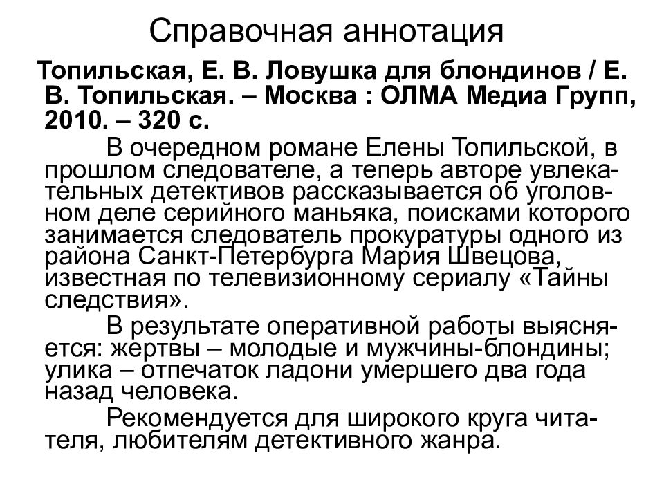 справочная аннотация примеры. аннотация к научной книге. рекомендательная аннотация. структура содержания книги. аннотация к книге.