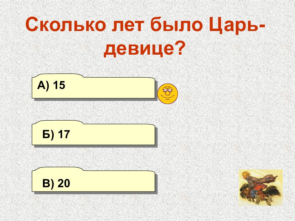 Сколько лет было королю. Сколько лет было царь Девице в сказке конек горбунок. Ребус конек горбунок. Ребусы по сказке конек горбунок. Загадка про царь девицу.