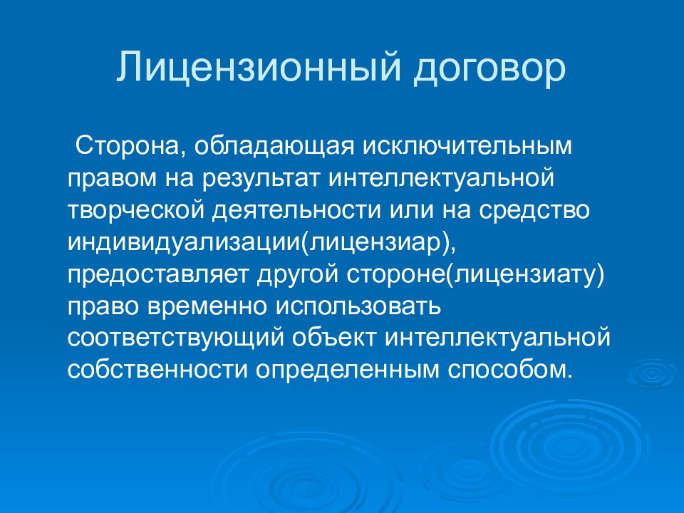 Лицензионный договор исключительное право. Стороны лицензионного договора.