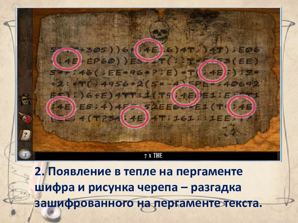 Появление 2. Золотой Жук криптограмма. Золотой Жук шифровка. Эдгар по золотой Жук шифр. Разгадка по литературе.