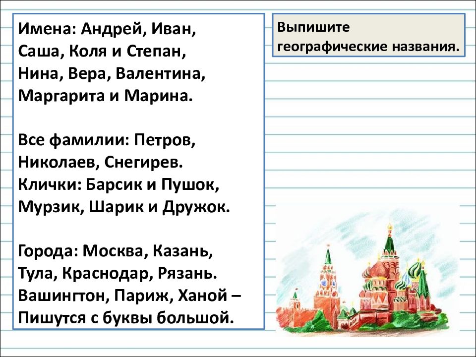 Географические названия городов. Заглавная буква в именах собственных географических названиях. Большая буква в географических названиях 2 класс презентация. Имена собственные географические названия. Имена собственные в географических названиях 2 класс.